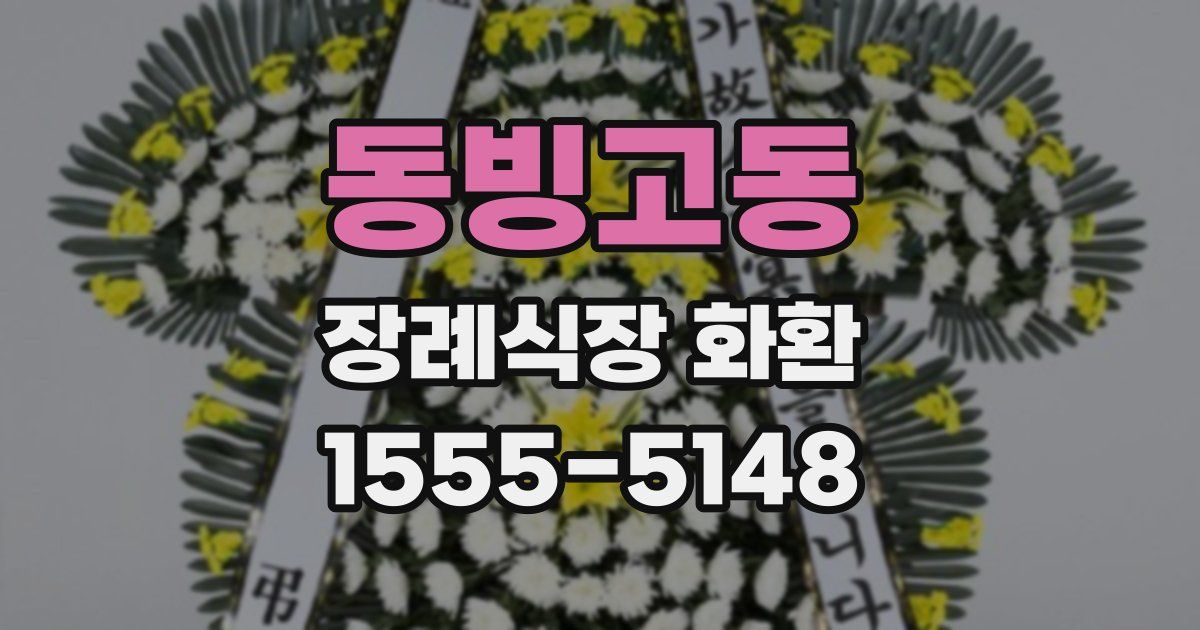 동빙고동 장례식장 화환
