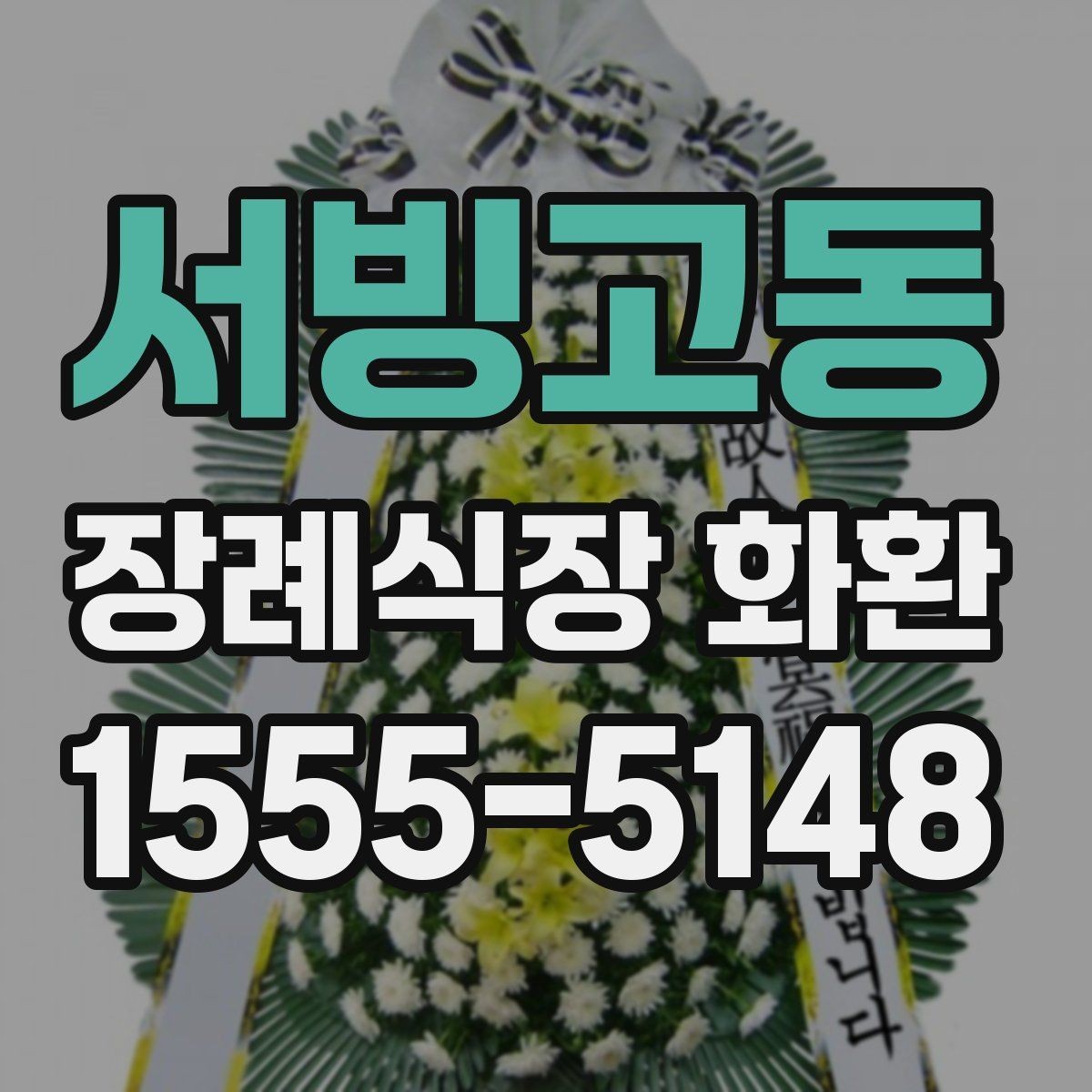 서빙고동 장례식장 화환 전달 시간에 맞추는 실전 팁
