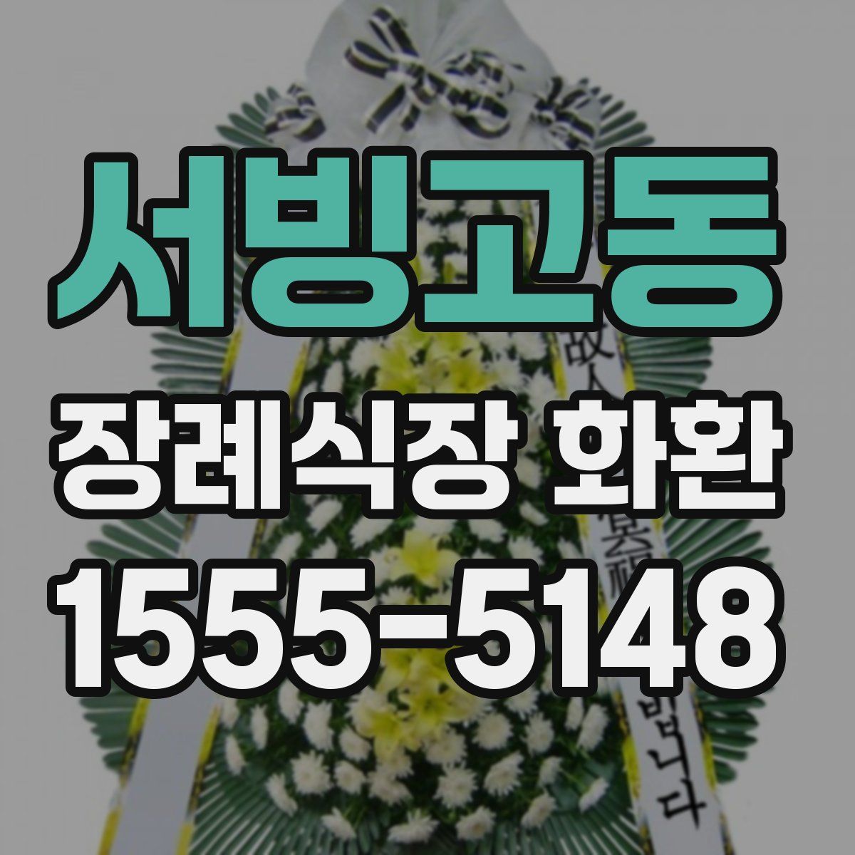 서빙고동 장례식장 화환