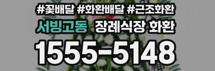 서빙고동 장례식장 화환