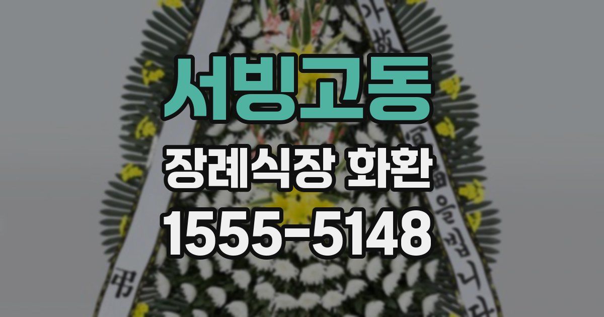 서빙고동 장례식장 화환