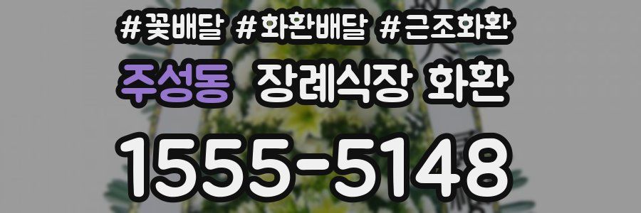 주성동 장례식장 화환