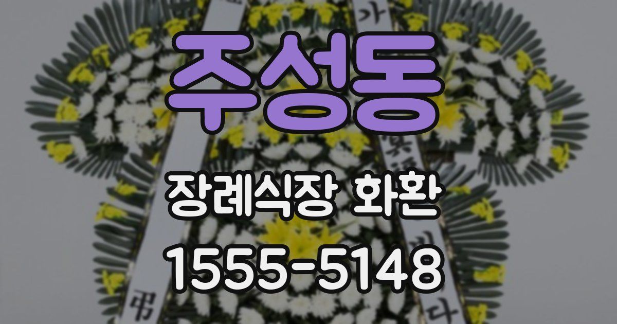 주성동 장례식장 화환