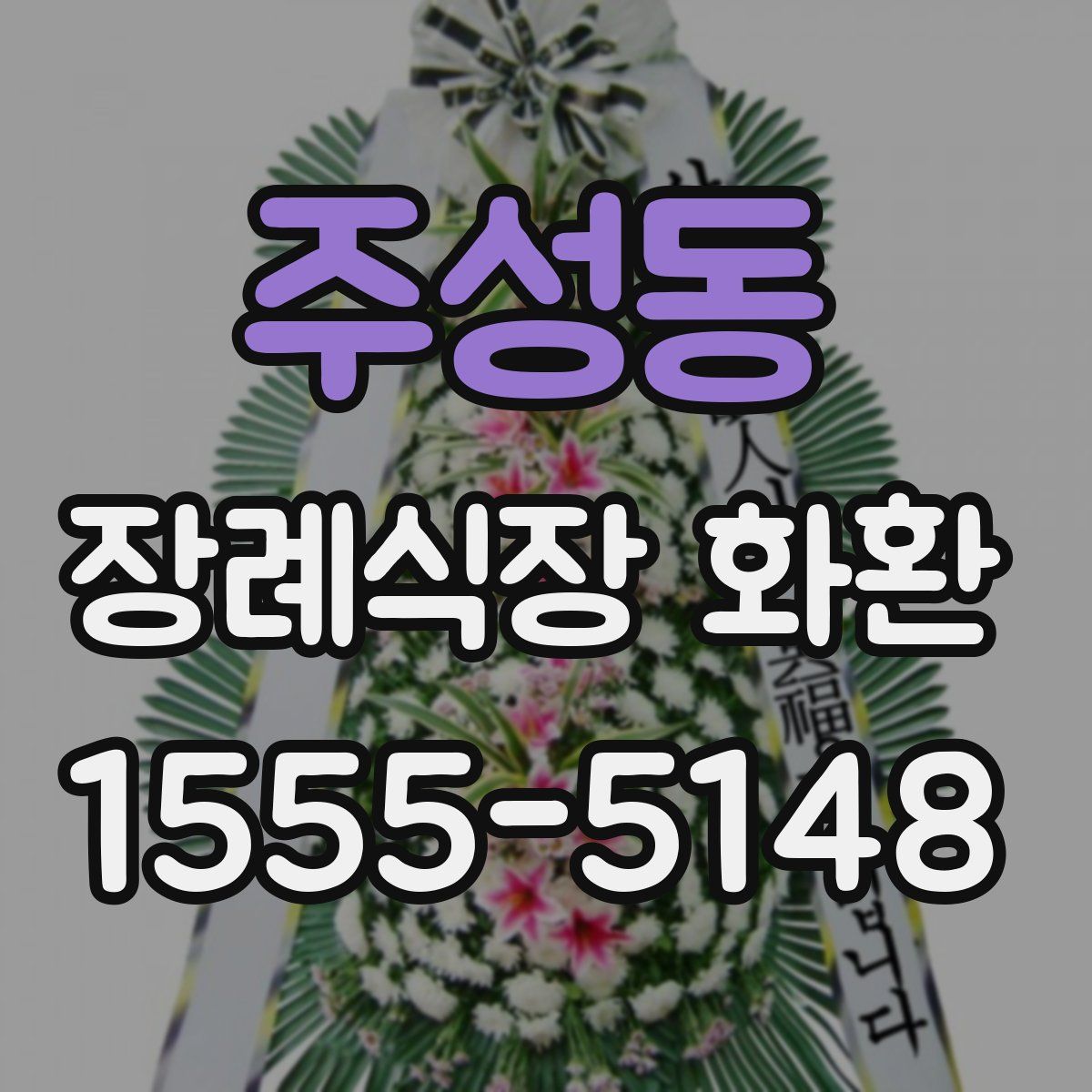 주성동 장례식장 화환