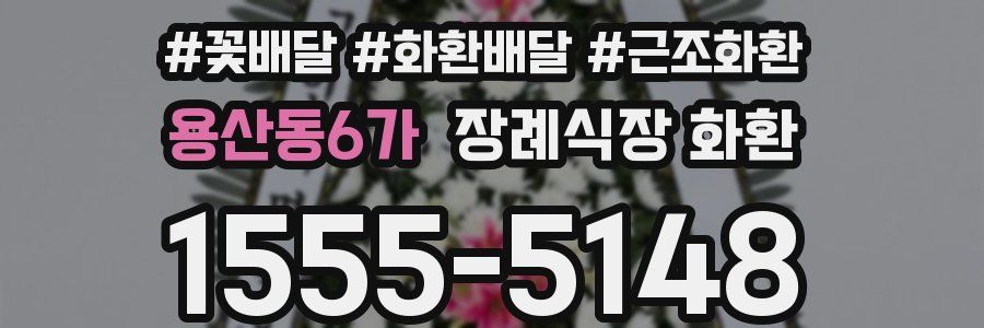 용산동6가 장례식장 화환