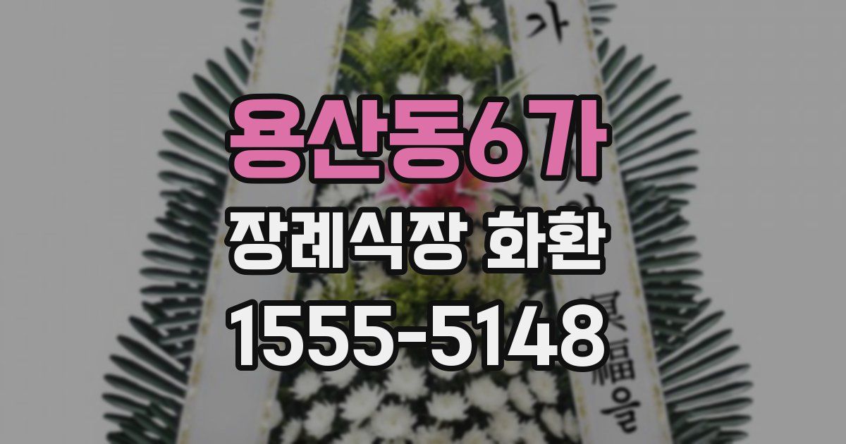 용산동6가 장례식장 화환