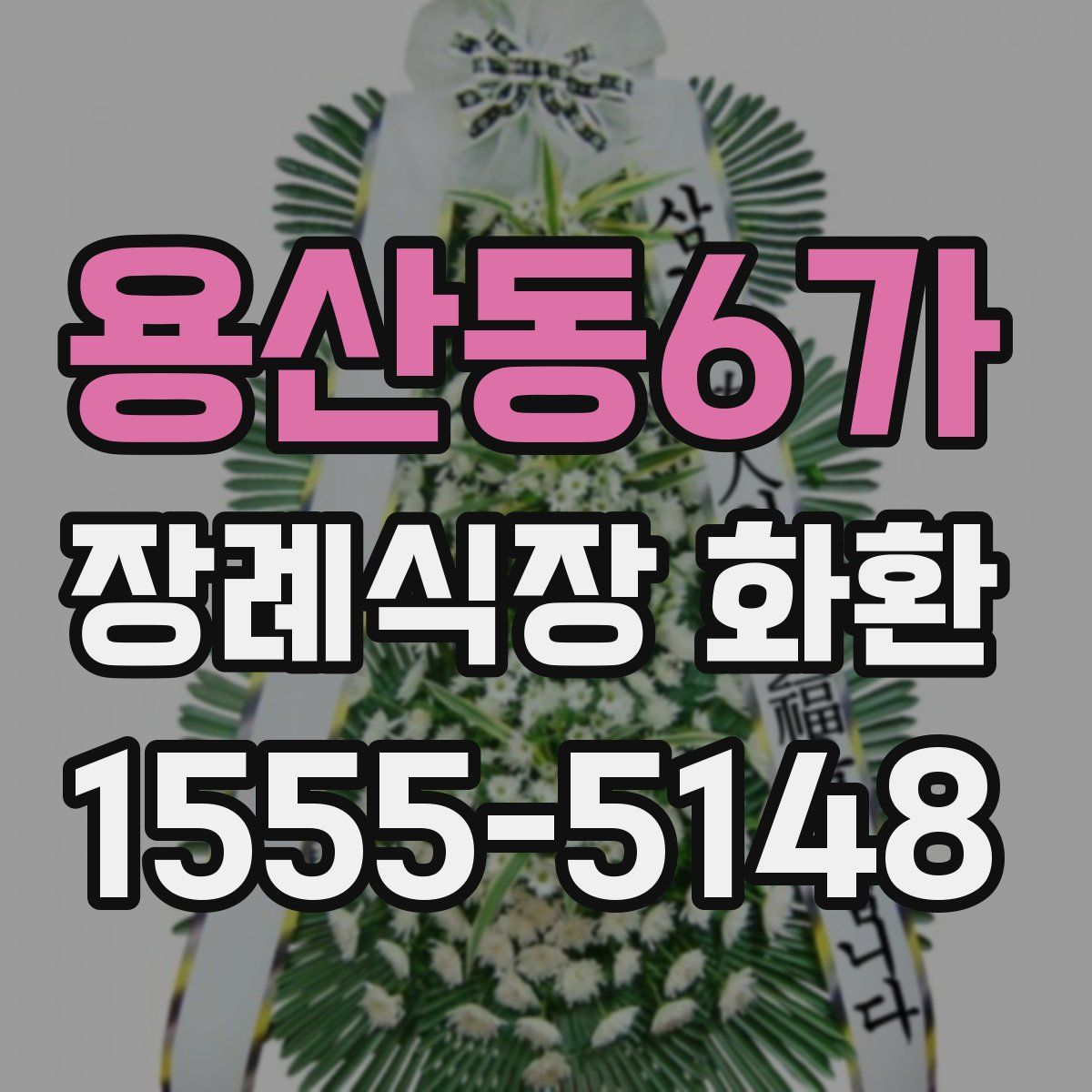 용산동6가 장례식장 화환