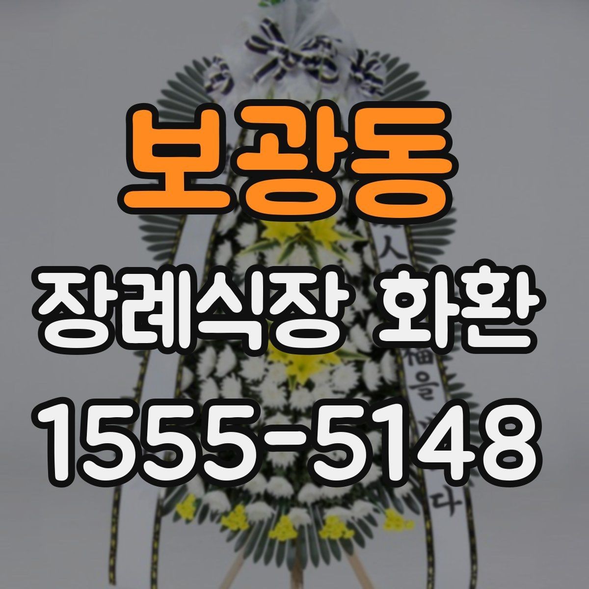 보광동 장례식장 화환 장식 구성과 리본 표기 기본 안내
