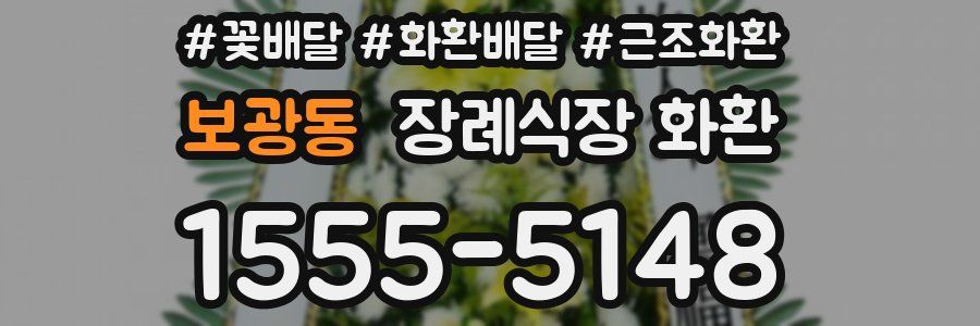 보광동 장례식장 화환