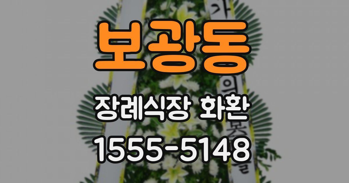 보광동 장례식장 화환