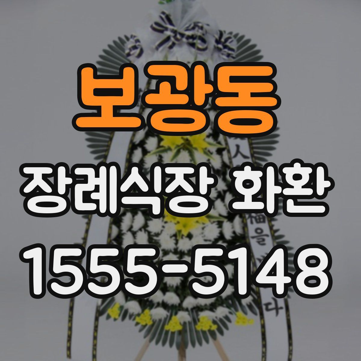 보광동 장례식장 화환