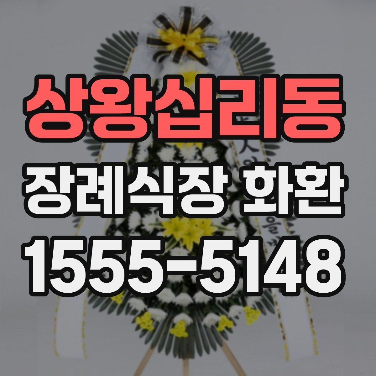 상왕십리동 장례식장 화환 주문 전에 알아보면 좋은 기본 정보