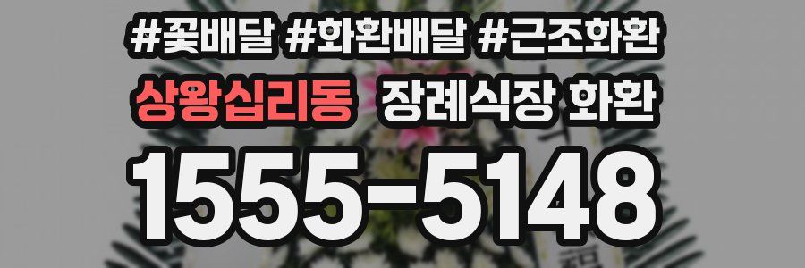 상왕십리동 장례식장 화환