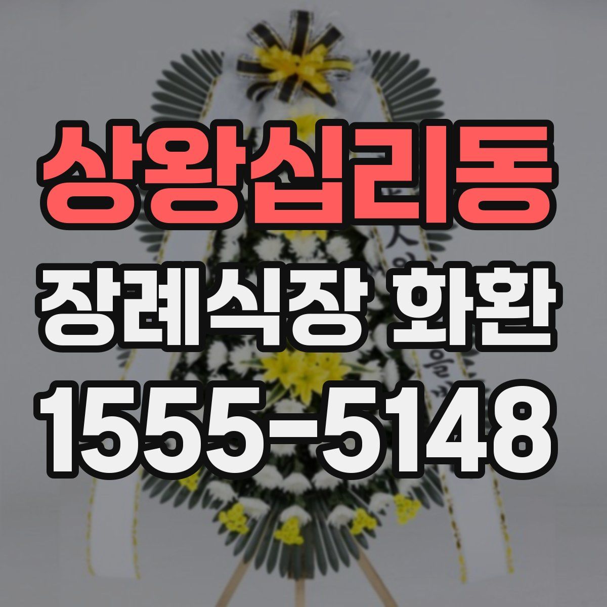 상왕십리동 장례식장 화환