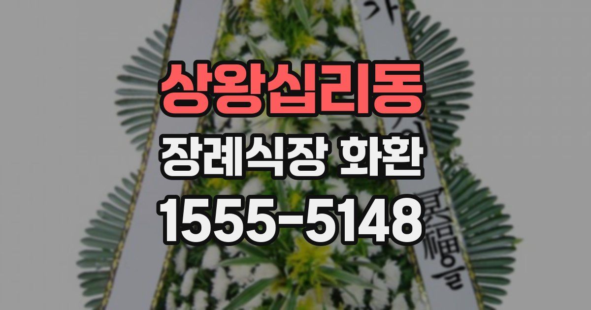 상왕십리동 장례식장 화환