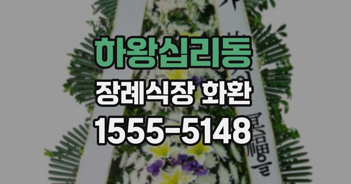 하왕십리동 장례식장 화환