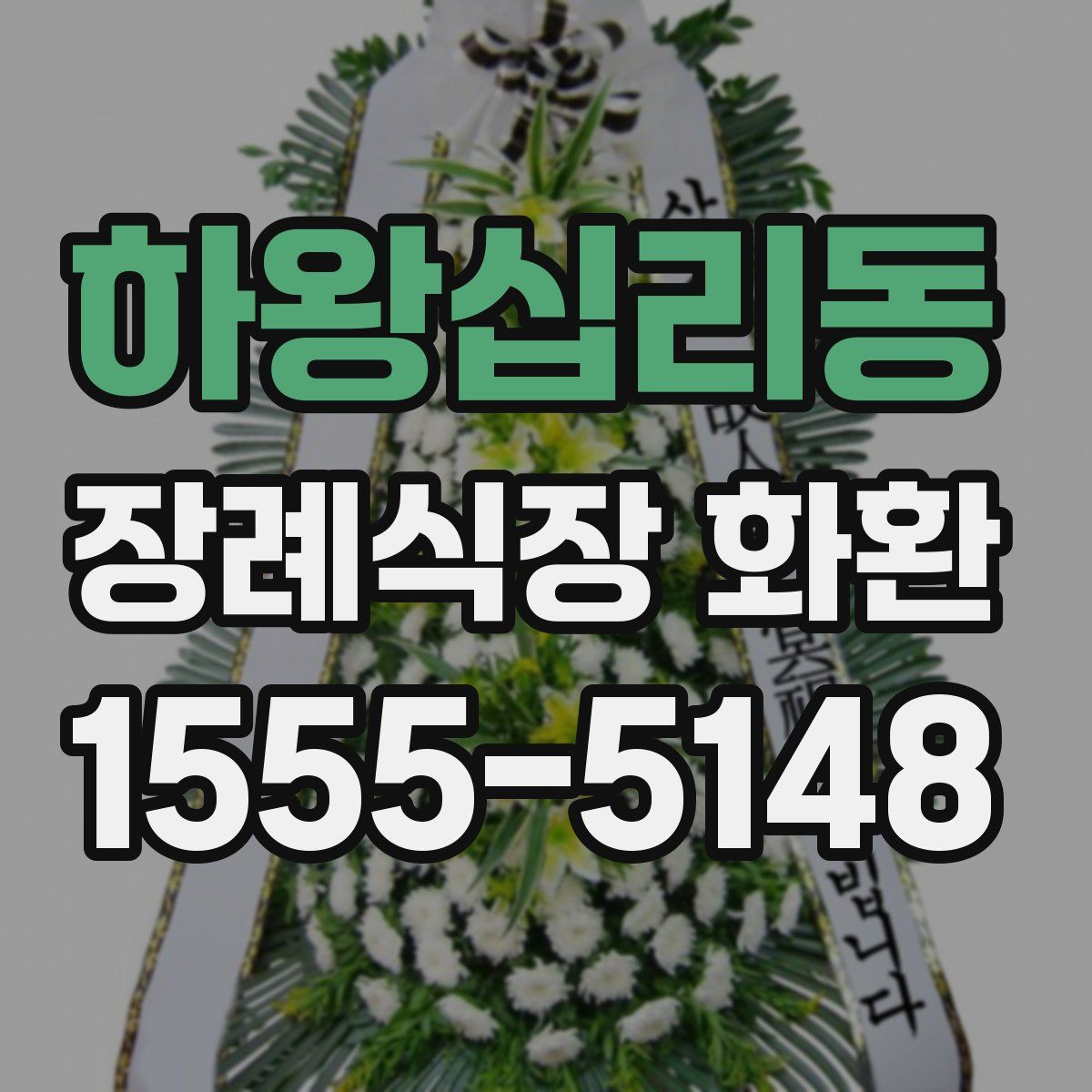 하왕십리동 장례식장 화환