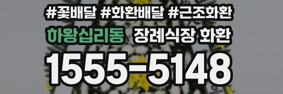 하왕십리동 장례식장 화환