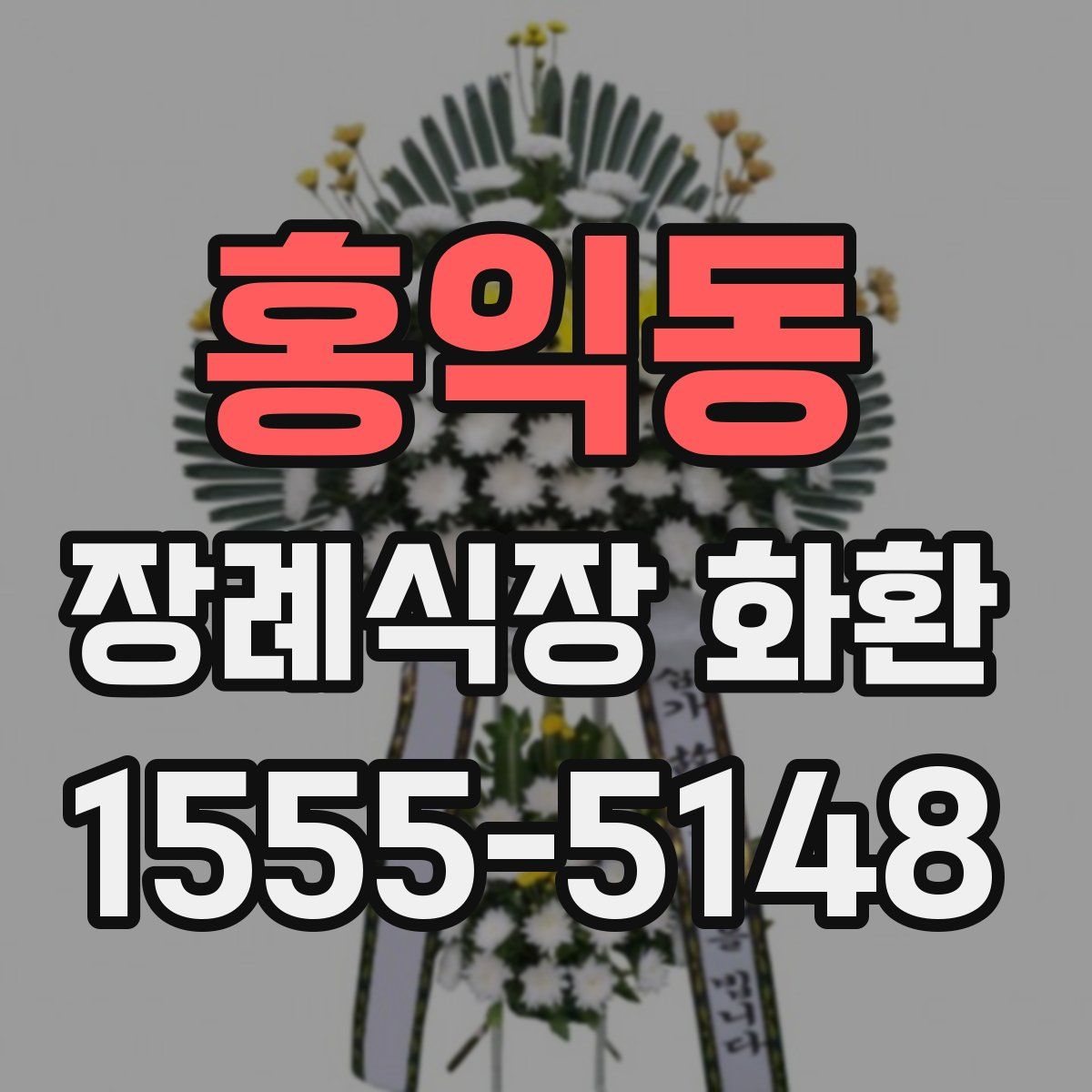 홍익동 장례식장 화환