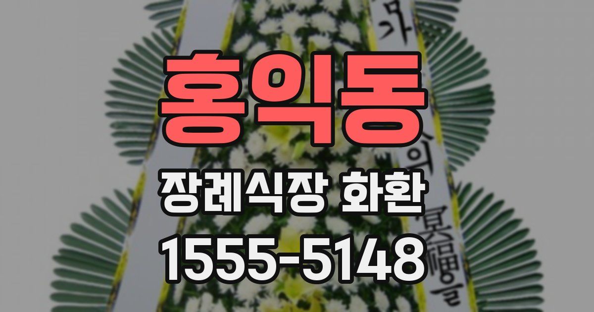 홍익동 장례식장 화환