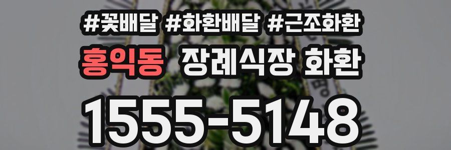 홍익동 장례식장 화환