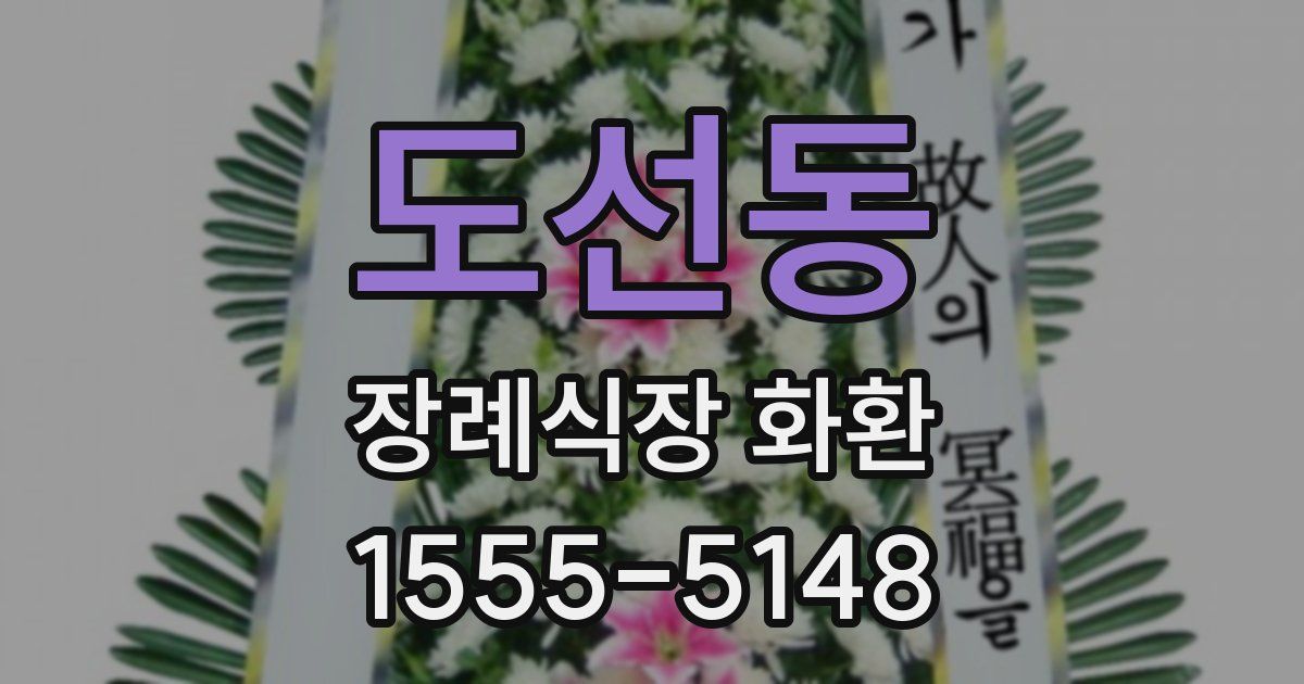도선동 장례식장 화환