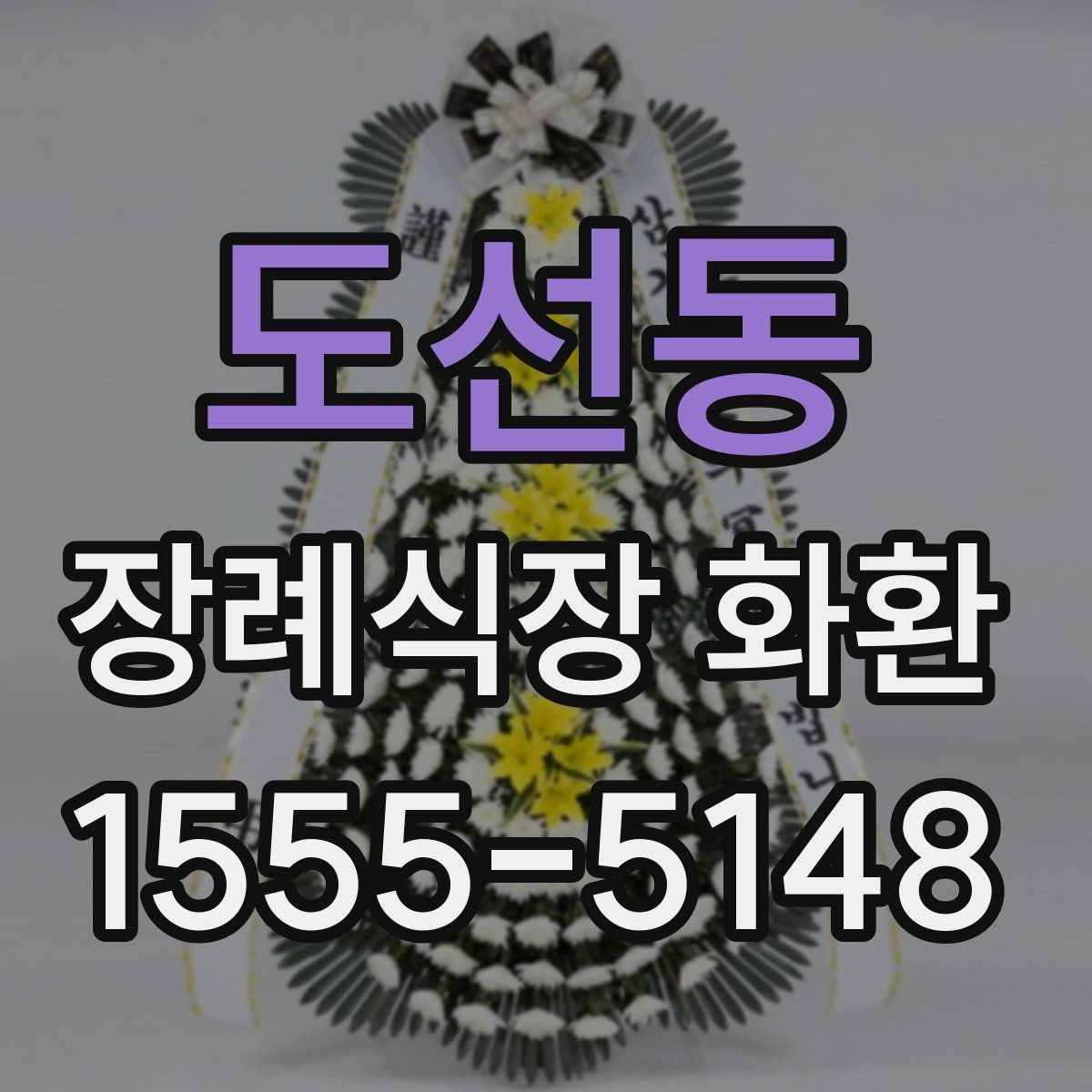 도선동 장례식장 화환