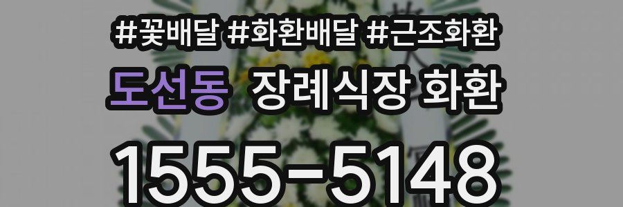 도선동 장례식장 화환