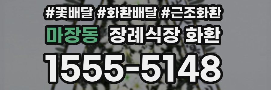마장동 장례식장 화환