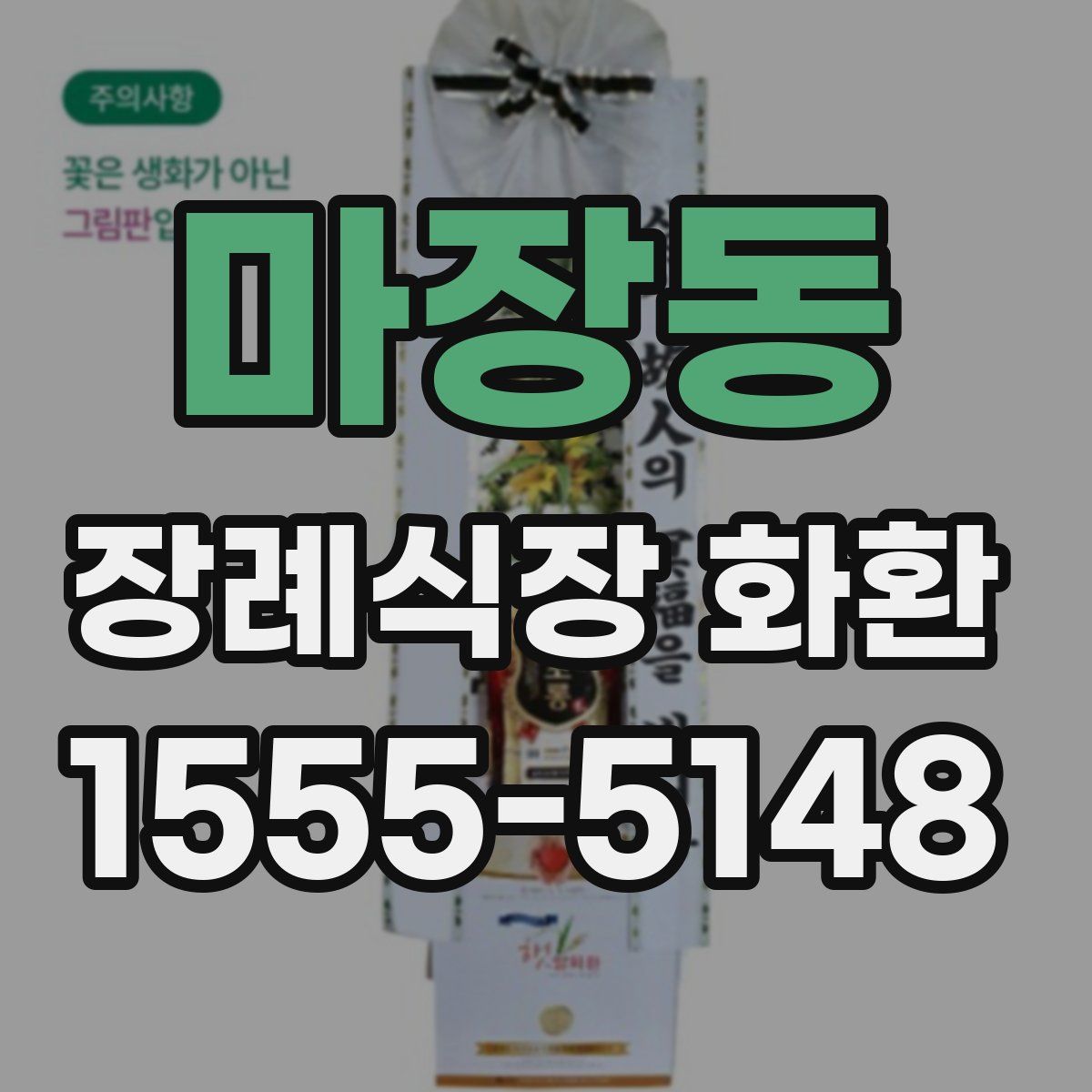 마장동 장례식장 화환