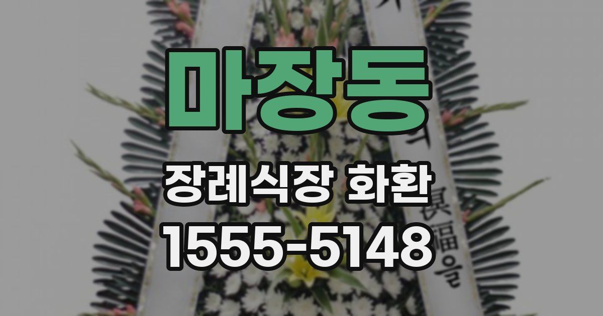 마장동 장례식장 화환