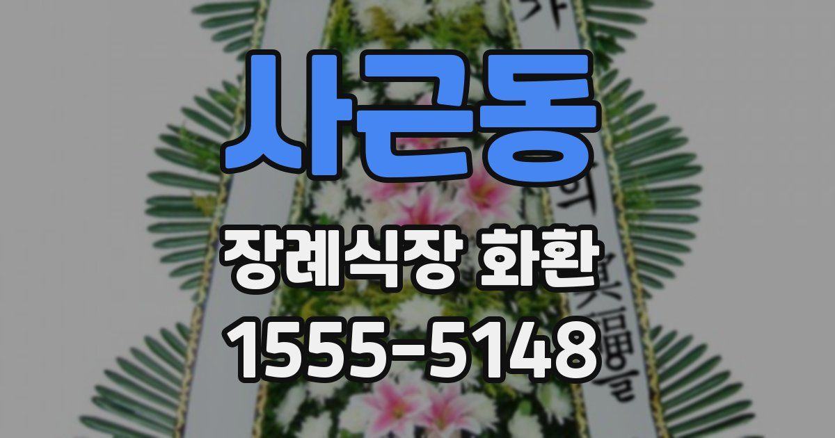 사근동 장례식장 화환