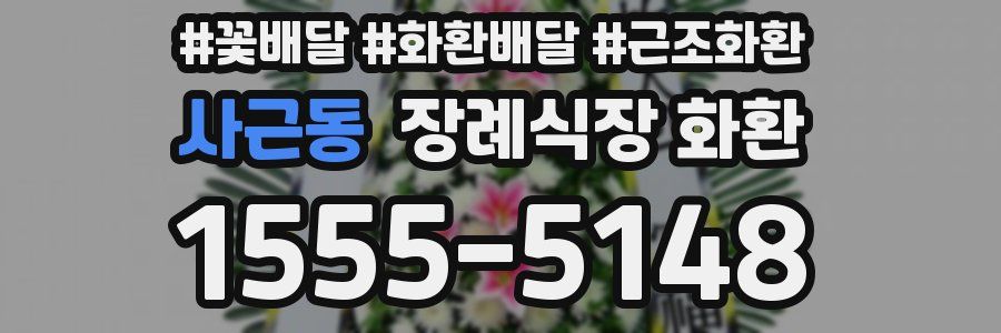 사근동 장례식장 화환