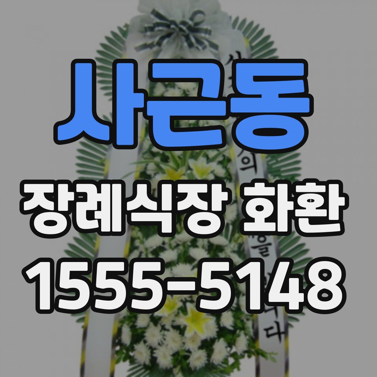 사근동 장례식장 화환