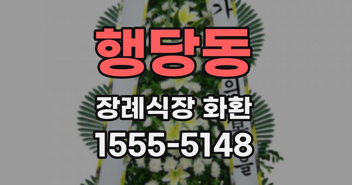 행당동 장례식장 화환