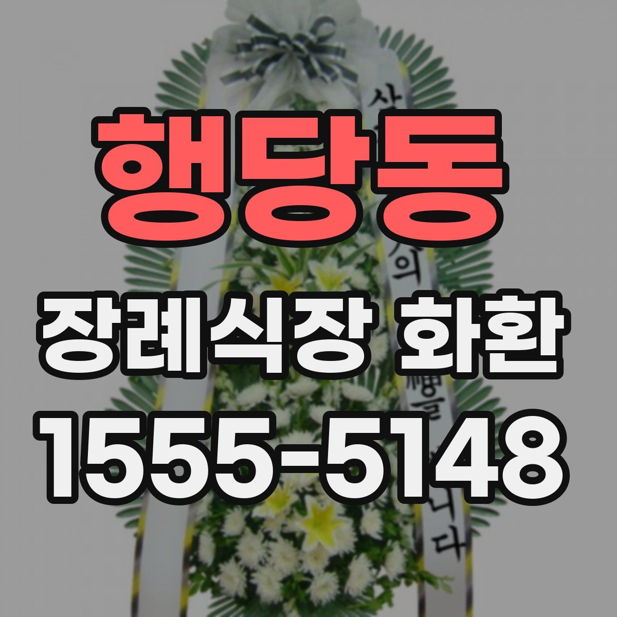 행당동 장례식장 화환