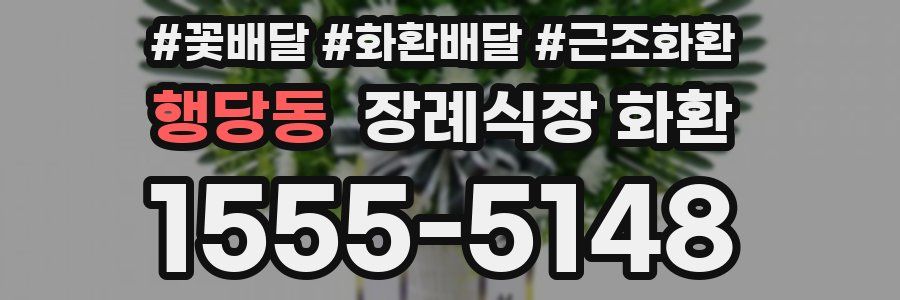 행당동 장례식장 화환
