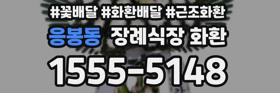 응봉동 장례식장 화환