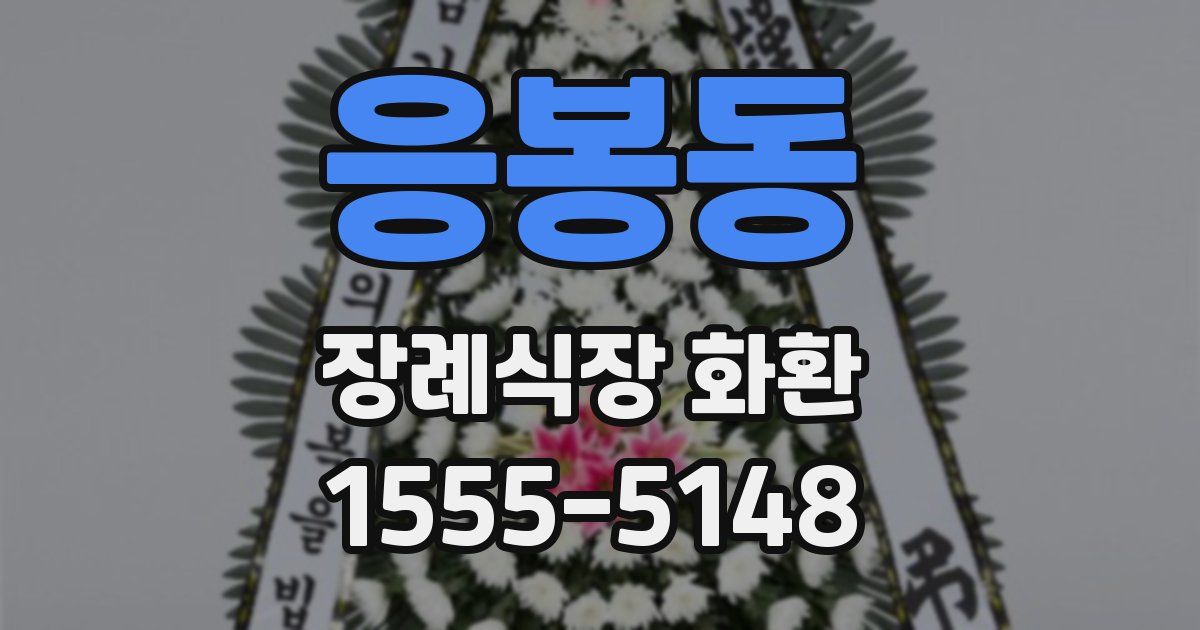 응봉동 장례식장 화환