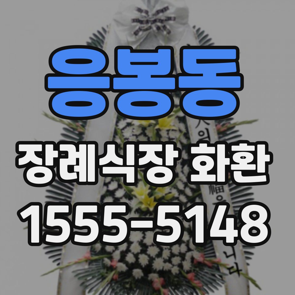 응봉동 장례식장 화환