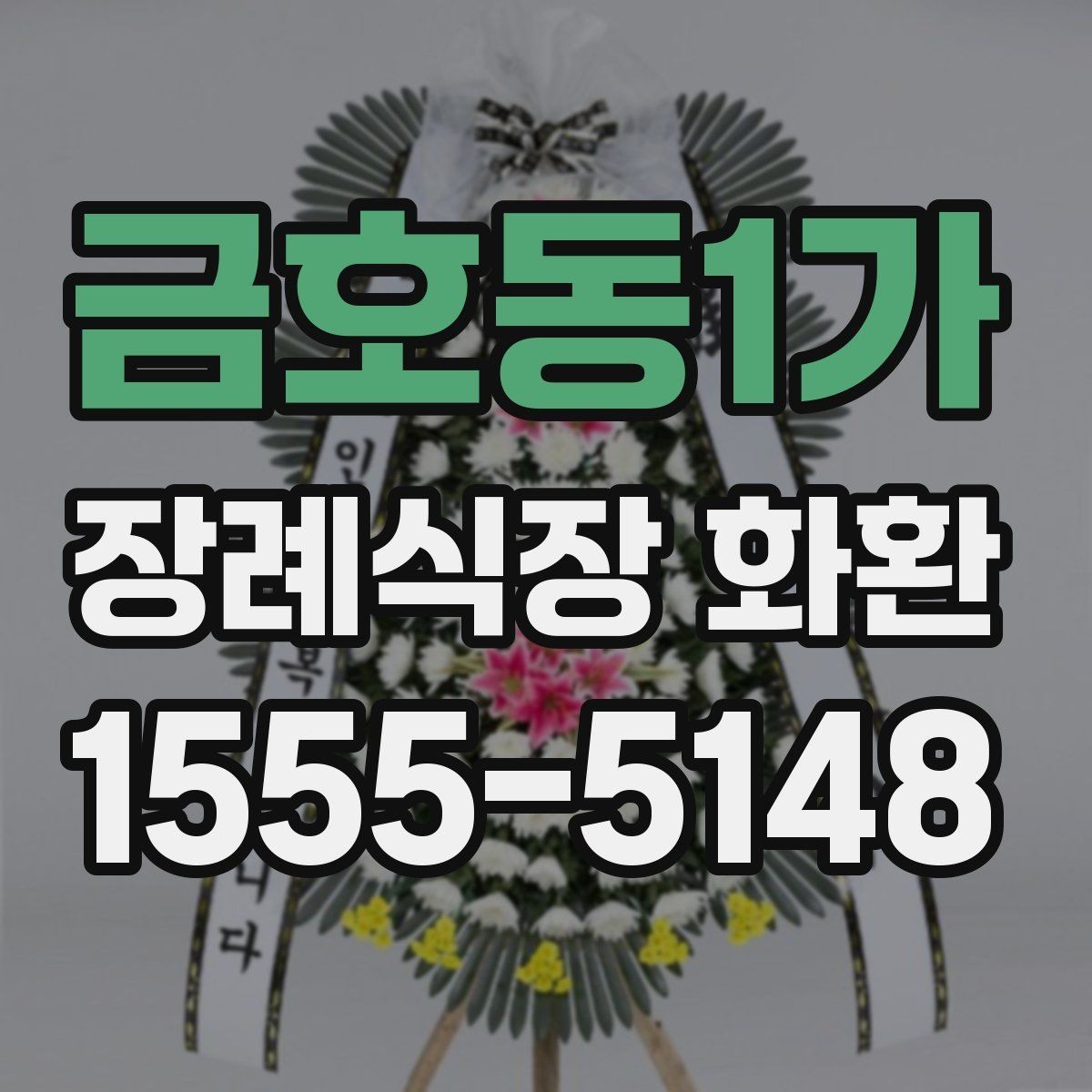 금호동1가 장례식장 화환 주문 후 확인 메시지가 필요한 이유