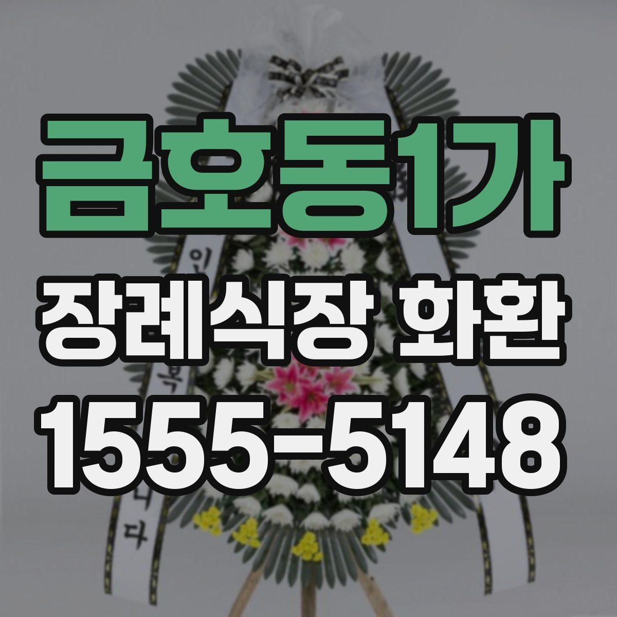 금호동1가 장례식장 화환