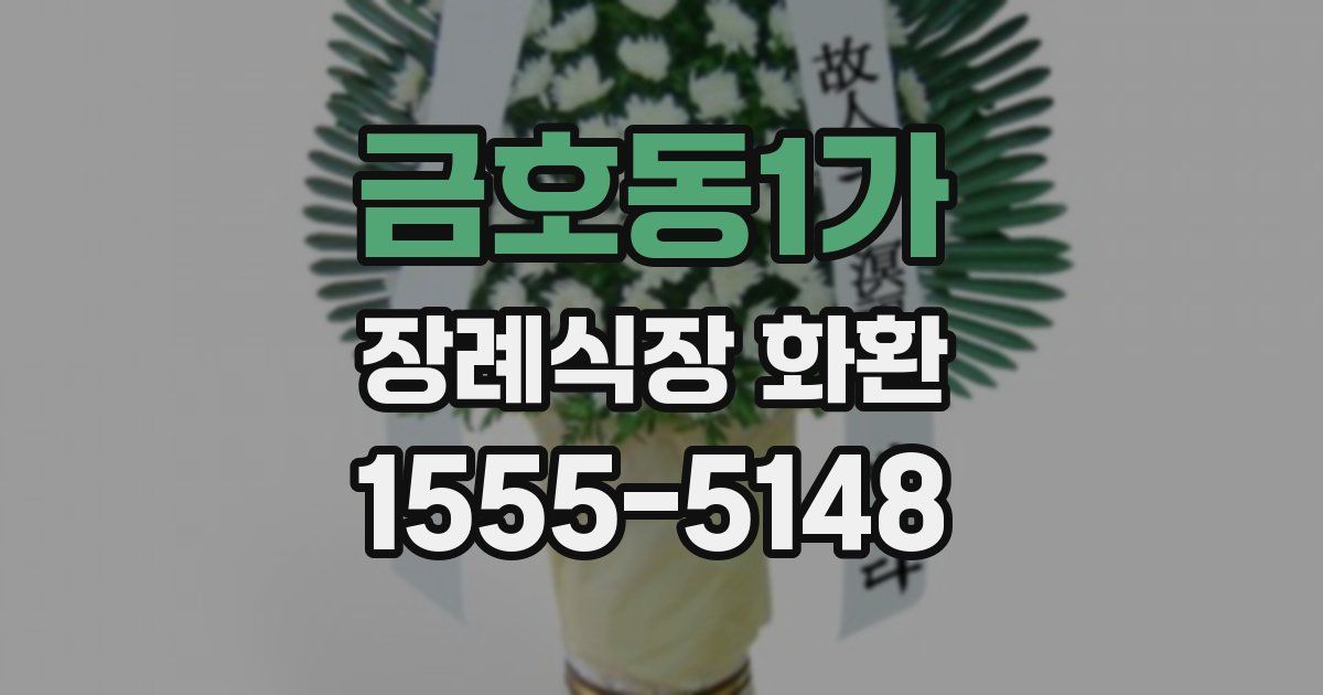 금호동1가 장례식장 화환