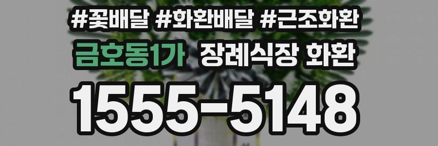 금호동1가 장례식장 화환
