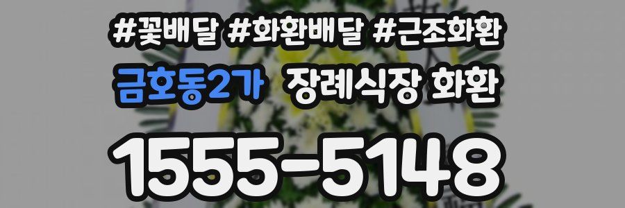 금호동2가 장례식장 화환