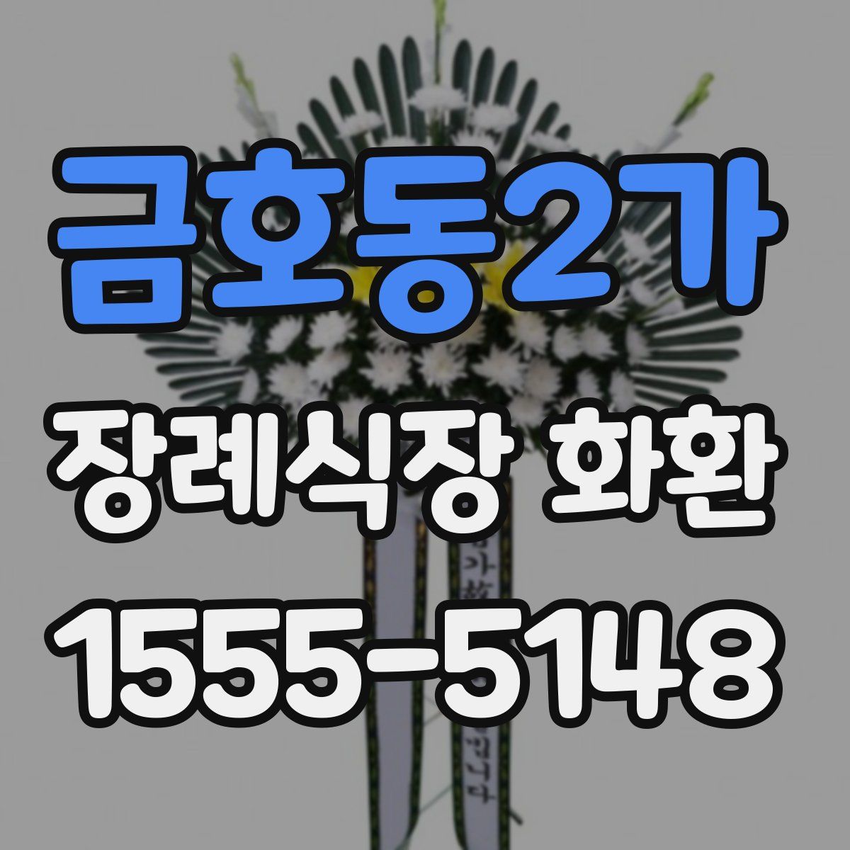 금호동2가 장례식장 화환