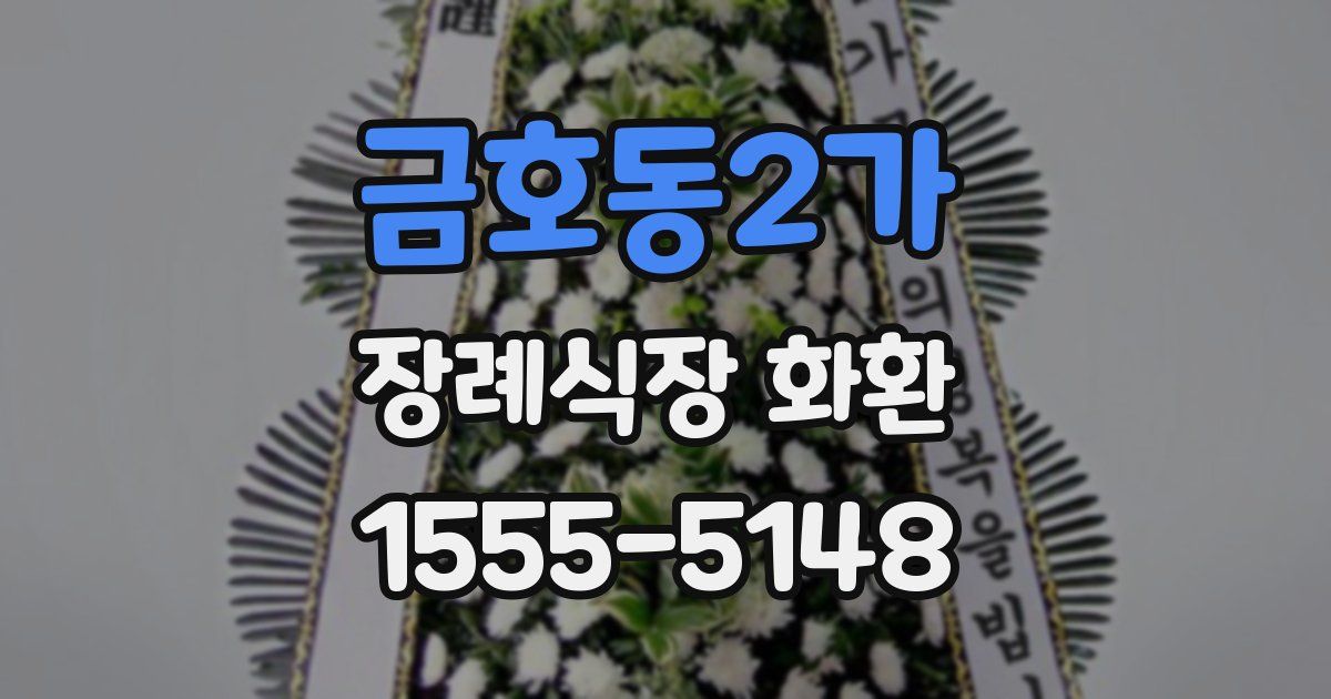 금호동2가 장례식장 화환