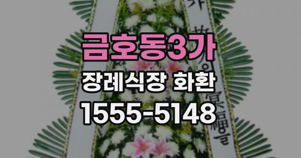 금호동3가 장례식장 화환
