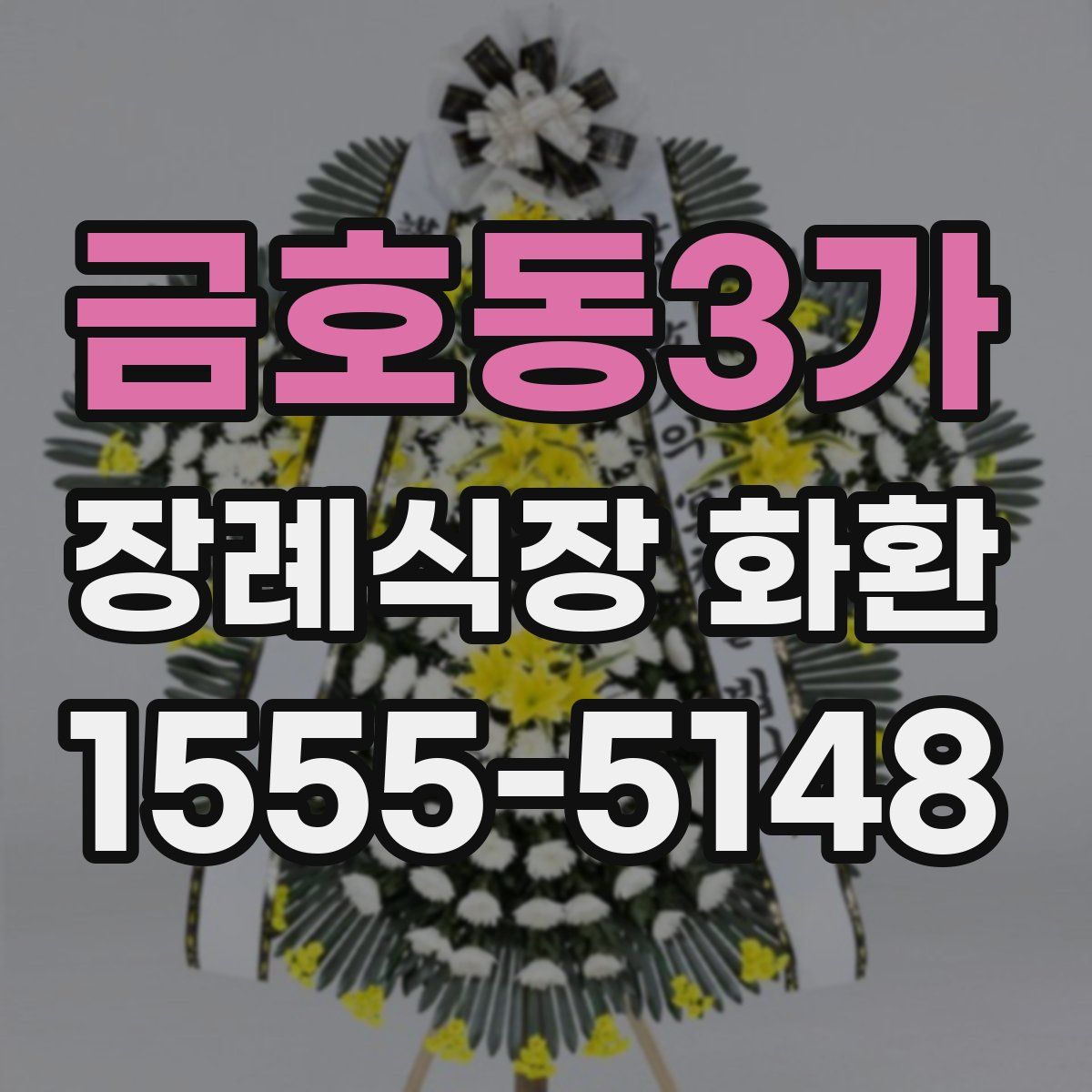 금호동3가 장례식장 화환