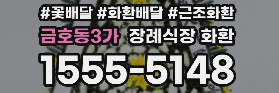 금호동3가 장례식장 화환